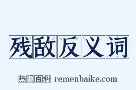 残敌反义词是什么意思的图片